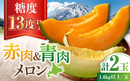 【先行予約】 赤肉＆青肉メロンセット 計２玉 《喜茂別町》【ニセコビュープラザ直売会協同組合】メロン フルーツ [AJAH023]