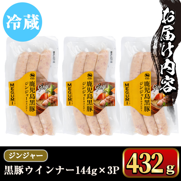 y464 《ジンジャー》黒豚ウインナー 計432g （144g×3P） 国産 鹿児島県産 豚肉 ぶた お肉 弁当 惣菜 おかず 朝ごはん 朝ご飯 朝食 ディナー スープ ポトフ ウィンナー ソーセージ