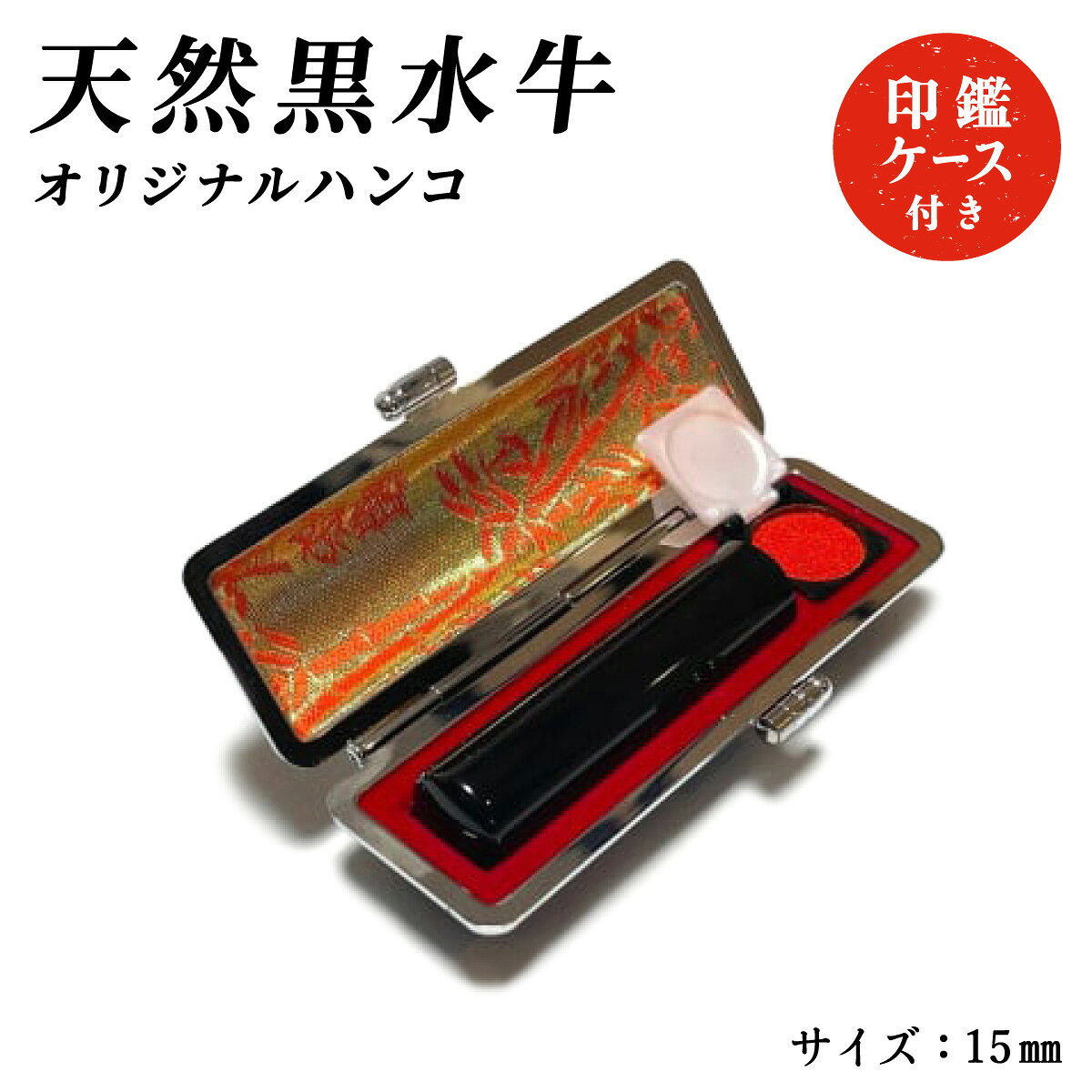 【ふるさと納税】天然黒水牛オリジナルハンコ　印鑑ケース付き | はんこ ハンコ 判子 印鑑 印 黒水牛 銀行印 認印 実印 オリジナル ケース付き 印鑑セット 印鑑ケース ギフト プレゼント お祝い 兵庫県 芦屋市