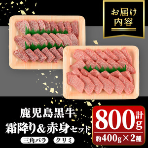 【B01036】鹿児島黒牛 霜降り＆赤身焼肉セット(計約800g・各400g×2種) 牛肉専門店自慢のお肉 鹿児島 国産 九州産 牛肉 黒牛 鹿児島黒牛 三角バラ クリミ 焼肉 やきにく バラエティ 