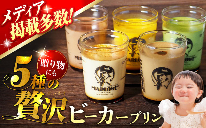 
            【着日指定可】葉山ビーカープリン おすすめプリン 180g×5個セット (かぼちゃ・エスプレッソ・抹茶・北海道フレッシュクリーム・チョコレート) プリン ぷりん 贅沢 スイーツ 食べ比べ 横須賀【マーロウ】 [AKAF001]
          