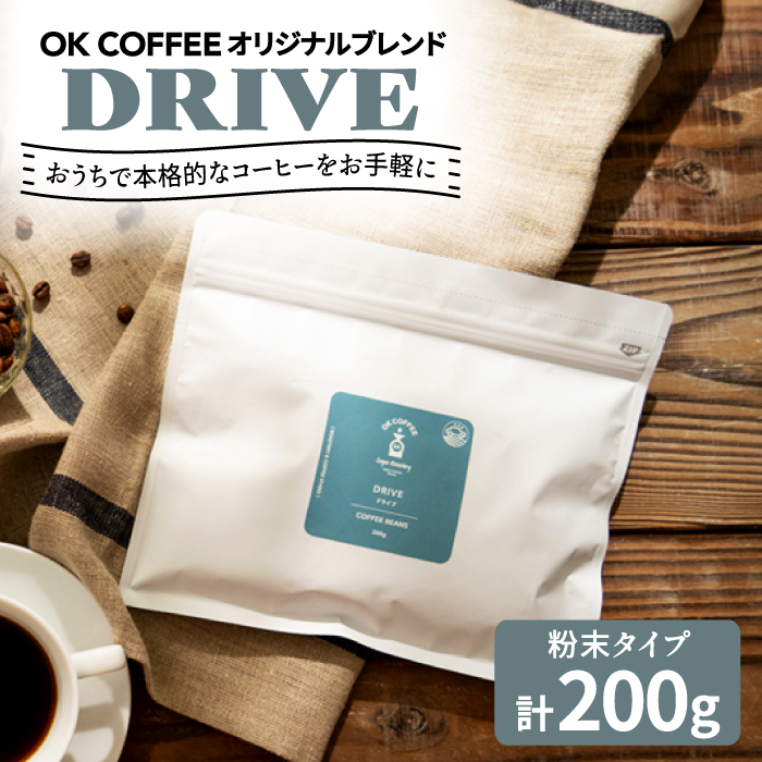 「DRIVE」コーヒー 粉タイプ 200gオリジナルブレンド 自家焙煎 吉野ヶ里町/OK COFFEE Saga Roastery [FBL044]