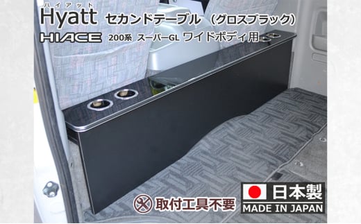 [№5695-1795]ハイエース200系スーパーGL ワイド幅用 セカンド テーブル ［ハイアット グロスブラック］ ハイエース 日本製 静岡 静岡県 島田市
