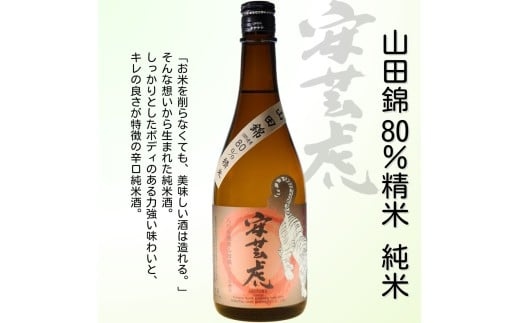 安芸虎純米吟醸入河内・安芸虎純米酒山田錦80％セット 720ml 日本酒 2本セット 飲み比べ 山田錦 父の日 地酒