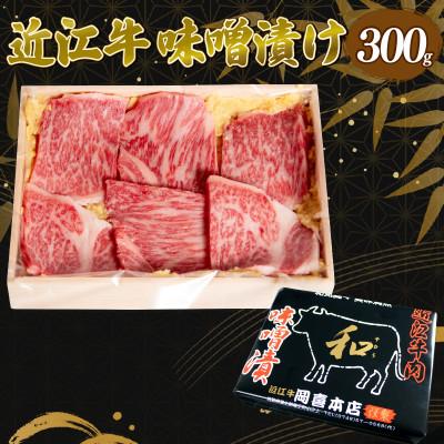 ふるさと納税 竜王町 近江牛 味噌漬け 300g 冷凍 EH016