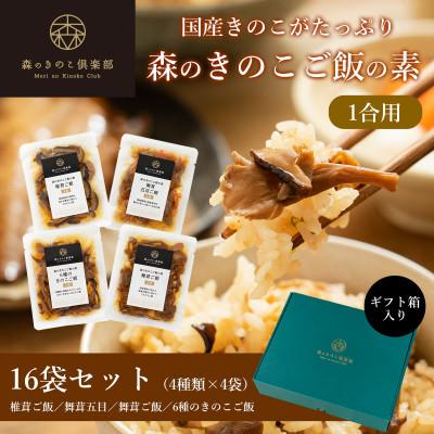 ふるさと納税 桐生市 【1合用】森のきのこご飯の素16袋(4種×4)セット/炊き込みご飯の素/国産きのこ入り/贈答・ギフト