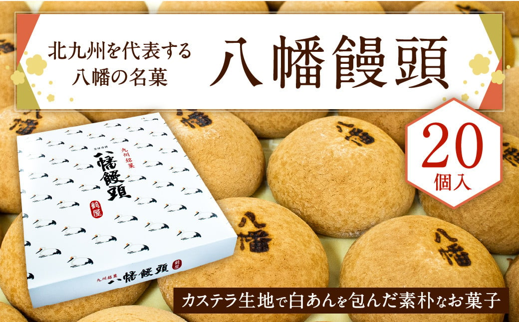 北九州を代表する八幡の名菓 「 八幡饅頭 」 20個入り 饅頭 和菓子 白あん あんこ まんじゅう 福岡県 北九州市