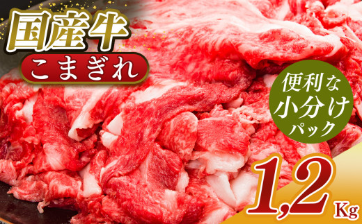 小分け 国産牛 こまぎれ 1200g ( 300g x 4 ) | 肉 にく ニク お肉 牛肉 黒毛 和牛 赤身 国産 切り落とし バラ サーロイン ステーキ 盛合わせ 冷凍 奈良県 五條市 小間切れ 切落し 切り落とし牛 肉 牛肉 国産牛 牛丼 焼肉 冷凍発送 冷凍 タンパク質 たんぱく質 ビーフ うし ウシ 調理 お手軽 常備 使い切り ストック 料理 おいしい おかず こだわり