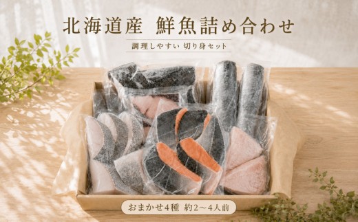 北海道産 天然 鮮魚 おまかせ 4種 セット 詰め合わせ 約2~4人前 冷凍 下処理 済 切り身 国産 タラ ソイ ニシン カレイ サクラマス サケ 鮭 新鮮 鮮魚ボックス 鮮魚セット 煮付け 料理 食べ比べ 海鮮 下処理済み パック 包装 お手軽 手軽 魚 お魚 詰め合わせセット 魚詰め合わせ 冷凍魚 魚介類冷凍 魚介類 魚貝類 1万円 10000円 一万円 1万 10000 北海道 標津町