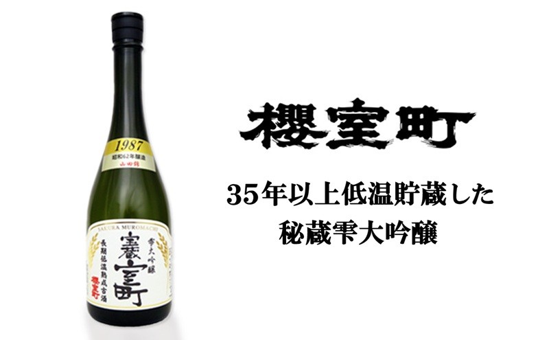 
            清酒 櫻室町 昭和62BY 長期低温熟成古酒 雫大吟醸 宝蔵室町 1本 720ml お酒 日本酒 晩酌 家飲み 宅飲み 38年熟成 山田錦 大吟醸雫原酒 辛口 喉越 切れ味 食中酒 料理に合う
          