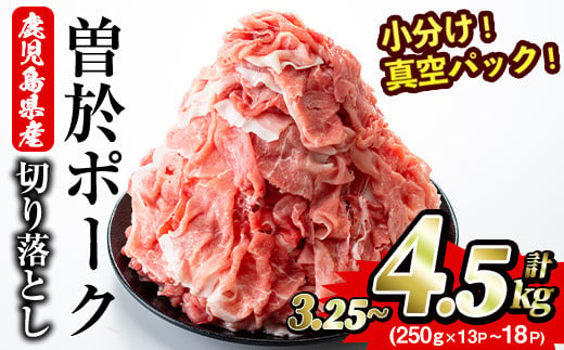 
＜選べる内容量＞鹿児島県曽於市産 曽於ポーク切り落とし3.25～4.5kg(250g×13～18パック)セット 国産 豚肉 切り落とし【Rana】A408
