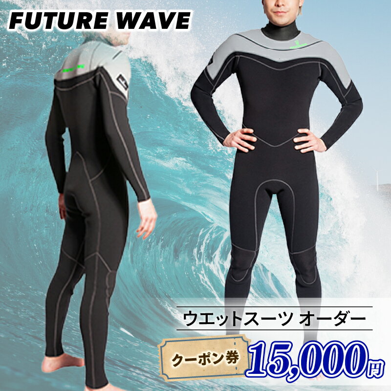 【ふるさと納税】 サーフィン ウェットスーツ オーダー クーポン券 15000円 FUTURE WAVE フューチャーサーフ surf surfing さーふぃん フルオーダー セミドライ タッパー ロングジョン メンズ レディース スポーツ 用品 国産 日本製 オーダーメイド 神奈川 湘南 藤沢