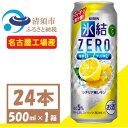 【ふるさと納税】キリン 氷結 ZERO シチリア産レモン 500ml 1ケース (24本) チューハイ【1397515】