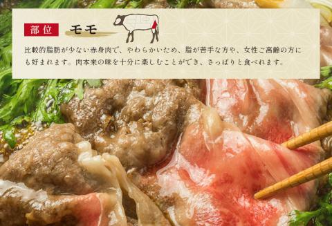 神戸牛 すき焼き＆しゃぶしゃぶセット（モモ750g）冷凍 発送：入金確認後3週間程度  但馬牛 但馬 神戸 香美町 村岡 和牛セレブ 58-03