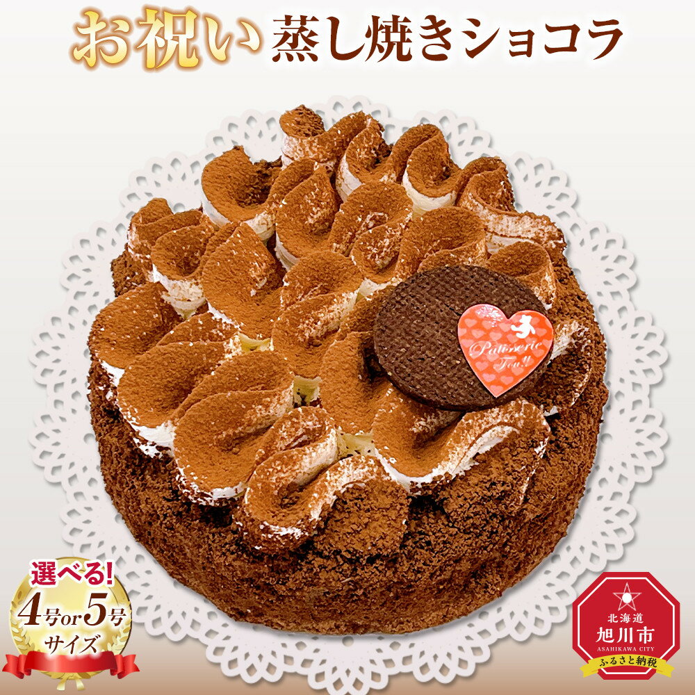 【ふるさと納税】【サイズ選択可】お祝い蒸し焼きショコラ4号又は5号 【 ケーキ 菓子 お菓子 おかし スイーツ デザート 洋菓子 旭川 北海道 人気 食品 】 | 菓子 おかし スイーツ デザート 食品 人気 おすすめ 送料無料