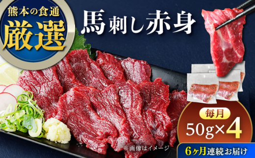 
                  【全6回定期便】馬刺し赤身 約50g×4パック 熊本直送 赤身馬刺し 熊本馬刺し 冷凍 馬肉 馬刺 ヘルシー馬刺し ばさし 馬肉 小分け おつまみ 晩酌 熊本県 合志市【株式会社Foody’s】 [AYAT033]
                