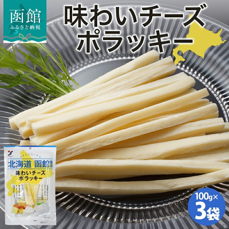 【ふるさと納税】北海道 味わいチーズポラッキー 100g 3袋 おつまみ チーズ サンド 魚肉 シート 北海道産 チェダーチーズ カマンベール クリームチーズ おやつ 加工品 お取り寄せ 山栄食品工業 函館 送料無料