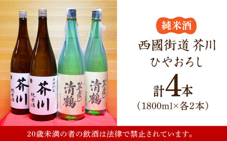 純米酒 西國街道 芥川 ２本・純米酒 ひやおろし ２本 1800ml×４本セット[AOAM001] 日本酒