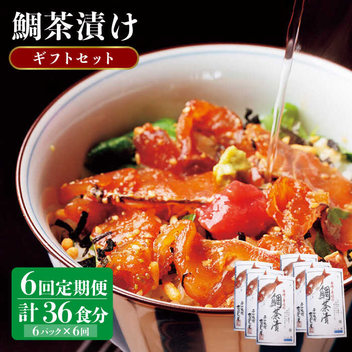 【ふるさと納税】【全6回定期便】鯛茶漬け（天然鯛／6人前ギフトセット)[JAI008] 鯛 タイ たい お茶漬け 朝ごはん 夜食 ギフト 126000 126000円 冷凍配送