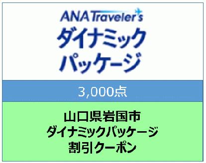 山口県岩国市 ANAトラベラーズダイナミックパッケージ割引クーポン3,000点分