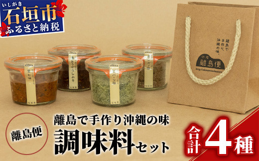 
離島便 調味料バラエティセット【生七味・ピパーツ塩・オレガノ塩・島とうがらしみそ】KB-35
