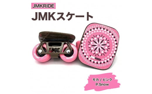 【クラシック】JMKRIDE JMKスケート モカ / ピンク P.Snow - フリースケート