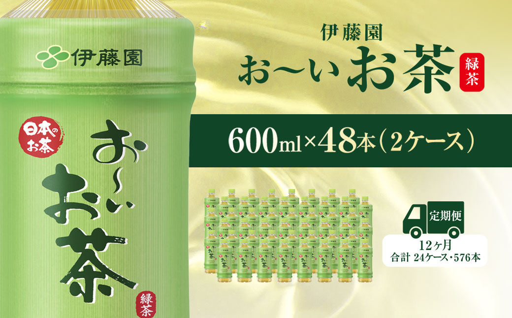 【毎月定期便】おーいお茶緑茶600ml 48本(2ケース) 全12回 / お〜いお茶 お茶 茶 おちゃ 緑茶 ペットボトル飲料 ペットボトル ケース 箱買い 箱 常備 常温 備蓄 防災 まとめ買い 飲料 ソフトドリンク 送料無料 KTRAS017