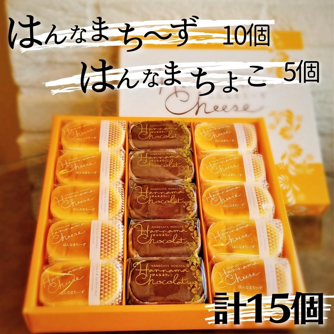 【ふるさと納税】はんなまちーず 10個＆ はんなまチョコ 5個 合計15個 詰め合わせ茨城 鉾田 ラ・プロヴァンス チーズケーキ 半生チーズケーキ チョコケーキ 半生チョコケーキ 焼き菓子 茨城土産 鉾田土産