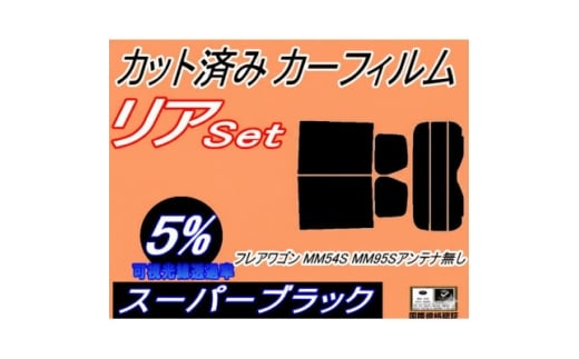 リア (s) フレアワゴン MM54S MM94S アンテナ無 (5%) カット済み カーフィルム【1716367】