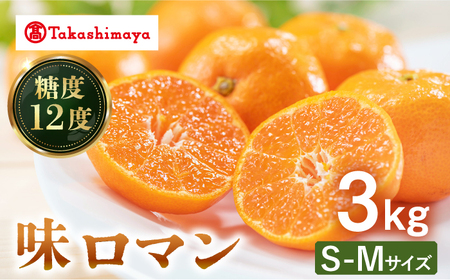 みかん 【高島屋選定品】先行予約 九州屋 味ロマン3kg（S〜Mサイズ）＜高島屋＞CFQ056 みかん みかん みかん みかん みかん みかん みかん