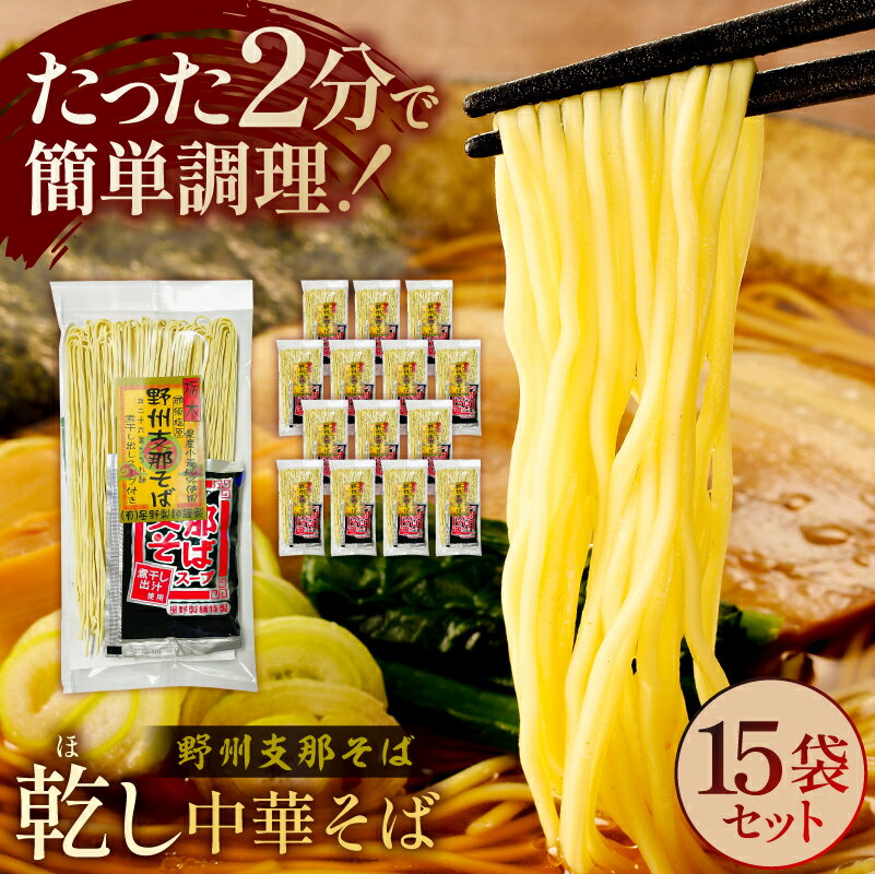 【ふるさと納税】野州支那そば【乾し中華そば】15袋セット 栃木県 那須塩原市 麺 ラーメン 乾麺 支那そば 時短 簡単 調理 煮干し醤油 栃木産 小麦 那須塩原ブランド お取り寄せ グルメ 送料無料