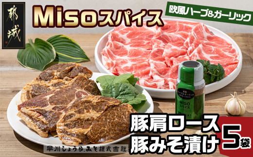 
Misoスパイスと豚肩ロース・豚みそ漬け5袋セット_AA-F205_(都城市) 発酵食品 粉末みそ スパイス 欧風ハーブ＆ガーリック みそベース 豚肉 肩ローススライス みそ漬け肩ロース ふりかけ
