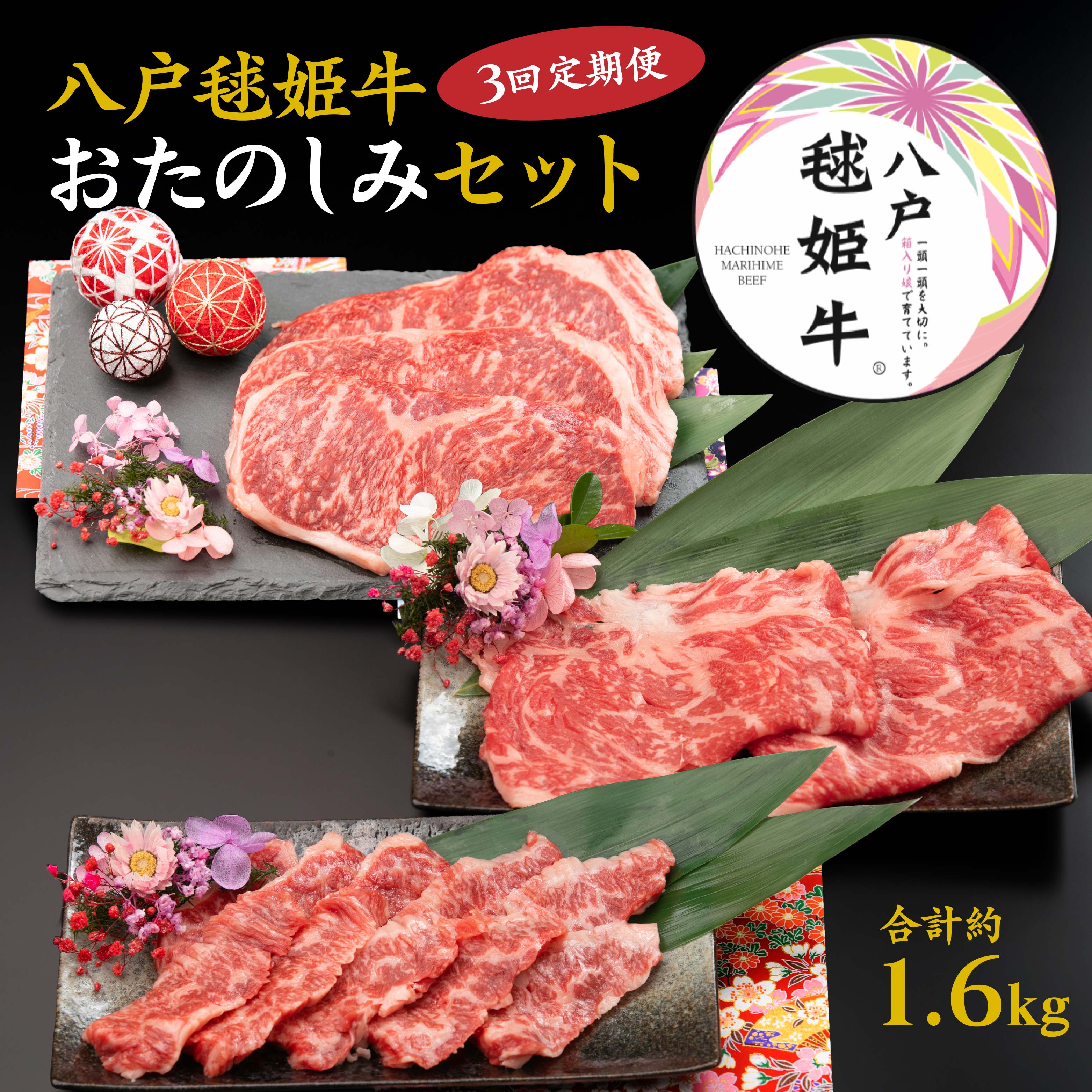 【ふるさと納税】【3回定期便】八戸毬姫牛おたのしみセット 合計約1.6kg 八戸毬姫牛 カルビ ロース ステーキ用 特選ギフトセット すき焼き しゃぶしゃぶ 定期便 毎月 3回 肉 お肉 牛肉 青森県 八戸市 送料無料