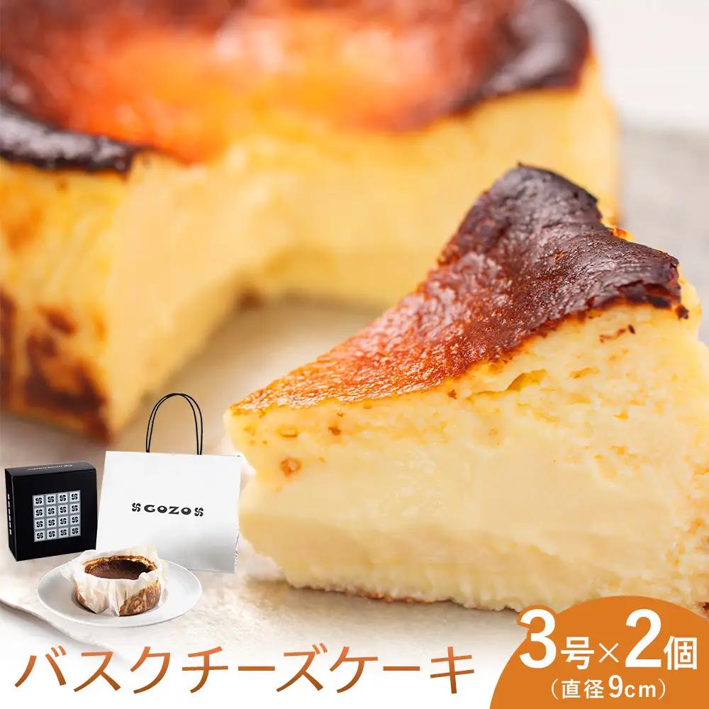 GOZOのバスクチーズケーキ 9cm 2個 北海道 スイーツ チーズ
