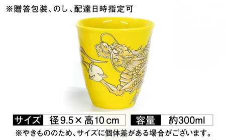 【金龍窯】フリーカップ 桜龍図 黄[UBP037-3]