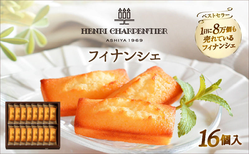 
            【お中元】アンリ・シャルパンティエ『フィナンシェ(16個入り)』_H0030-005-R7oc
          
