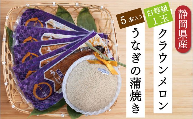 クラウンメロン【並（白等級）】1玉（1.3kg前後）＋うなぎ蒲焼（120g×5尾）セット