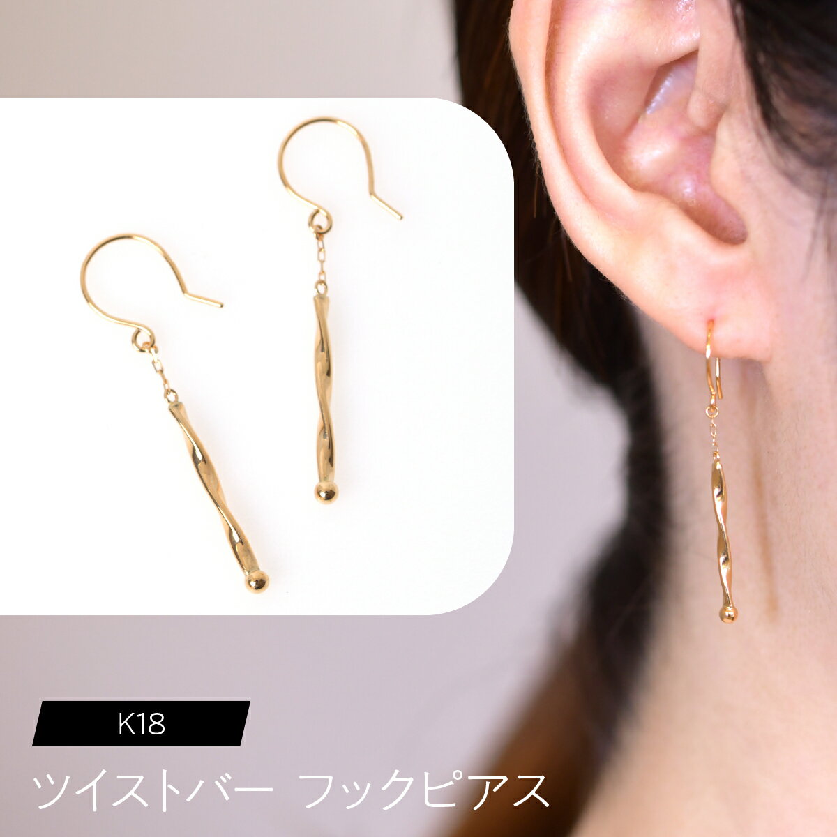 【ふるさと納税】 K18 ツイストバー フックピアス SWCA024 ふるさと納税 K18 18金 フックピアス ピアス ジュエリー プレゼント ギフト 贈り物 山梨県 昭和町 送料無料