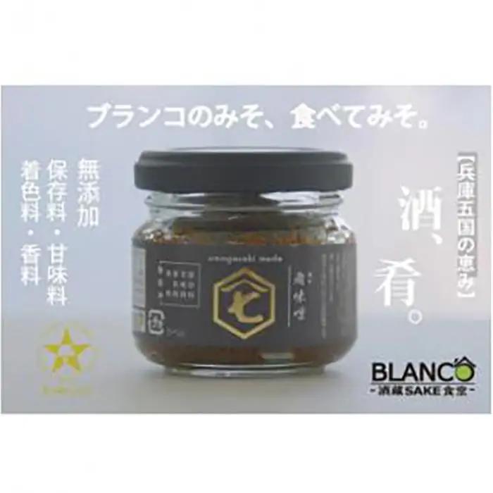 ＜無添加＞『ブランコの肴味噌(あてみそ)』兵庫五国(摂津・播磨・但馬・丹波・淡路)を味わう 味噌