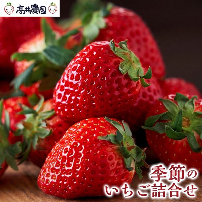 【ふるさと納税】高井農園 季節のいちご詰合せ 1パック約12～18個) / 福崎町産 いちご 詰め合わせ 食べ比べ フルーツ デザート 定期便 1回のみ 果物類 いちご 苺 イチゴ いちご詰合せ お届け：1月下旬～3月下旬