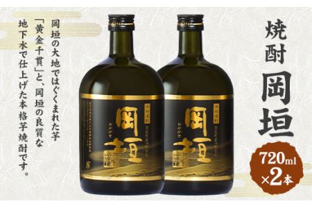 焼酎岡垣 720ml 2本 セット (化粧箱入り）