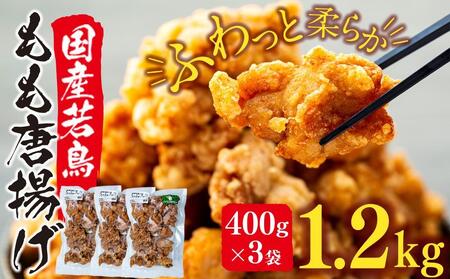 国産若鳥もも唐揚げ 調理済み 1.2kg（400ｇ×3袋）【唐揚げ から揚げ カラアゲ 肉 鶏肉 鳥肉 温めるだけ タレ漬け 惣菜 お取り寄せ 湯布院 由布院 ゆふいん】