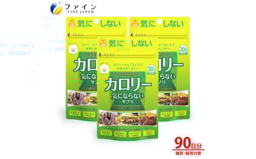 【レビューキャンペーン】カロリー気にならないサプリ 30日分 3個セット