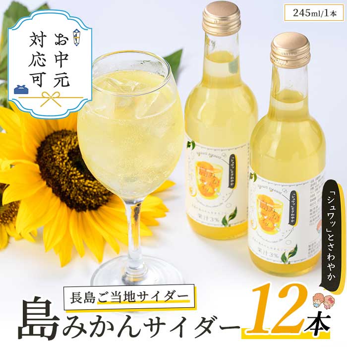 【ふるさと納税】《お中元対応可》島みかんサイダー(12本)国産 鹿児島 長島 蜜柑 ミカン 柑橘 果物 フルーツ ドリンク 飲料 ジュース 炭酸 セット【レガーレ・ワキタ】waki-1094-03B