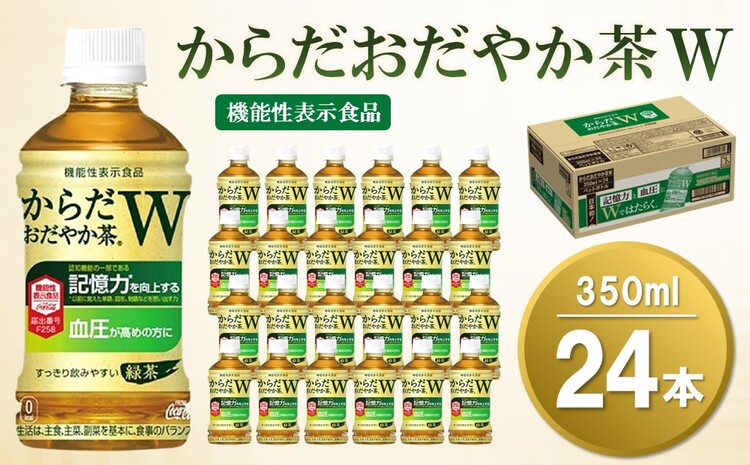 からだおだやか茶W 350mlPET×24本(1ケース)【機能性表示食品】【コカコーラ 血圧 記憶力 記憶力の向上 血圧管理 機能性表示食品 GABA 緑茶 すっきり 健康促進 1日1本 常備 保存 買い置き】 A-J047009