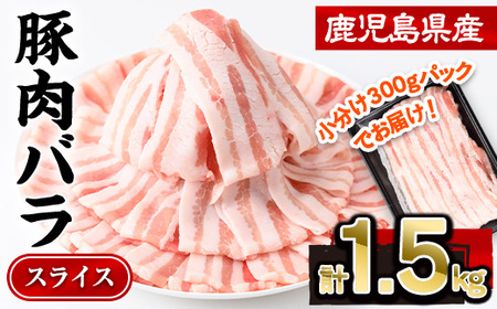 鹿児島県産 豚肉 バラ スライス 小分け (計1.5kg・300g×5P)【株式会社羽根】A724