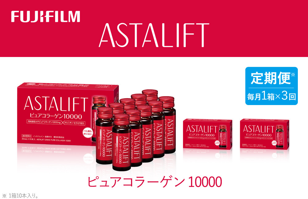 
                  【定期便3ヶ月】富士フイルム 《ドリンク》アスタリフト ピュアコラーゲン10000 30mL×10本 ／ コラーゲンドリンク 美容ドリンク ギフト プレゼント ノンカフェイン 奈良県 御所市
                