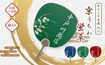 日本三大うちわ 京うちわ 名前入りオリジナルうちわ 蛍草 緑 1枚  箱入り