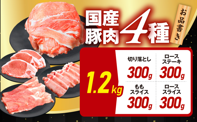 国産 豚肉 4種 総量 1.2kg【300g×4P 氷温熟成×極味付け 小分け ぶたにく 普段使い 野菜炒め】 mrz0247