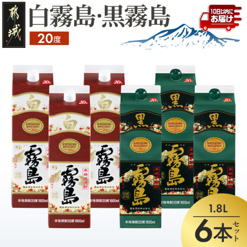 白霧島・黒霧島パック(20度)1.8L×6本≪みやこんじょ特急便≫_28-82-004
